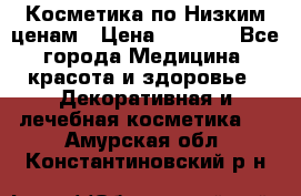 Косметика по Низким ценам › Цена ­ 1 250 - Все города Медицина, красота и здоровье » Декоративная и лечебная косметика   . Амурская обл.,Константиновский р-н